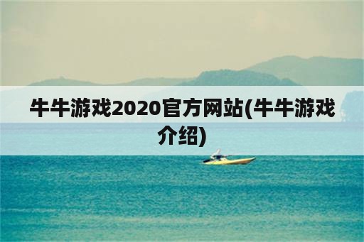 牛牛游戏2020官方网站(牛牛游戏介绍)