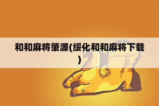 和和麻将肇源(绥化和和麻将下载)