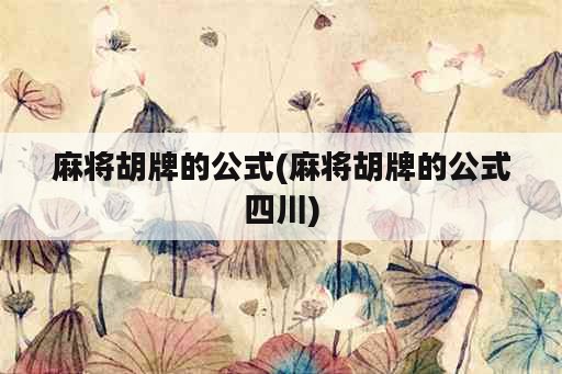 麻将胡牌的公式(麻将胡牌的公式四川)