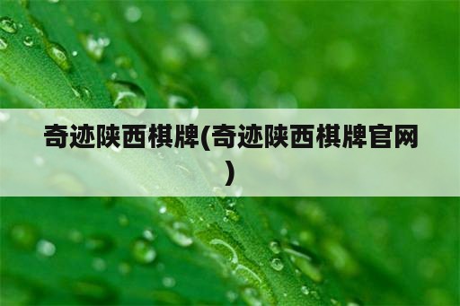 奇迹陕西<strong>棋牌</strong>(奇迹陕西<strong>棋牌</strong>官网)