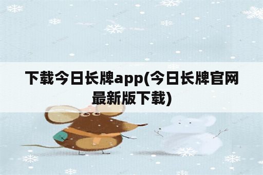 下载今日长牌app(今日长牌官网最新版下载)