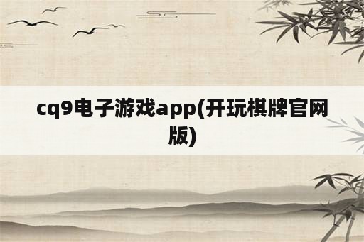 cq9电子游戏app(开玩<strong>棋牌</strong>官网版)