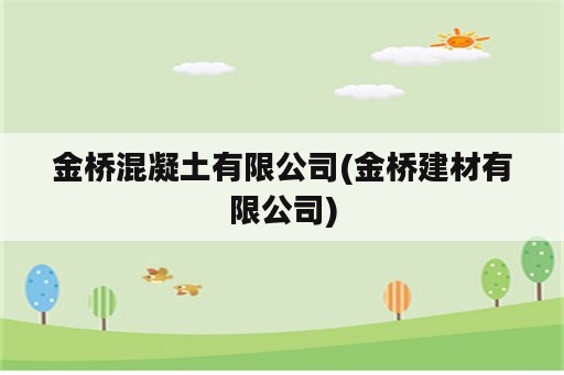 金桥混凝土有限公司(金桥建材有限公司)