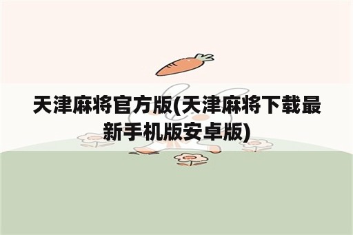 天津麻将官方版(天津麻将下载最新手机版安卓版)