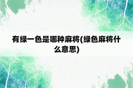 有绿一色是哪种麻将(绿色麻将什么意思)