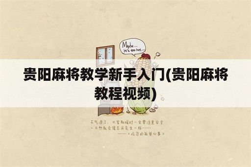 贵阳麻将教学新手入门(贵阳麻将教程视频)