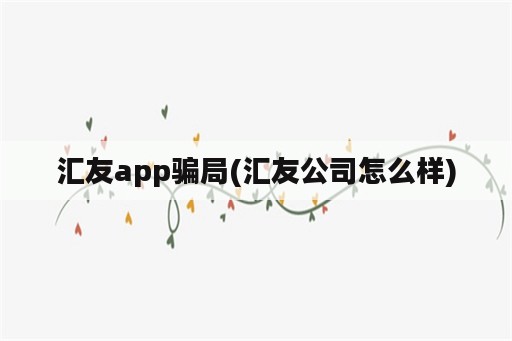 汇友app骗局(汇友公司怎么样)