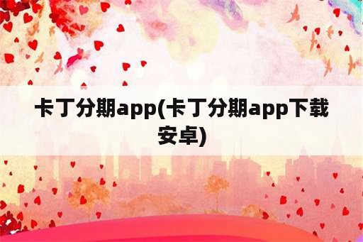 卡丁分期app(卡丁分期app下载安卓)