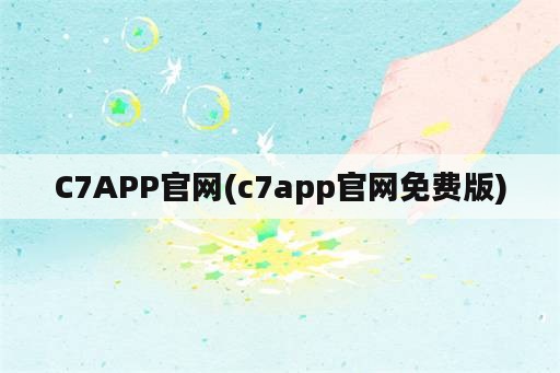 C7APP官网(c7app官网免费版)