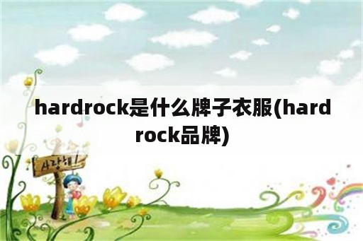 hardrock是什么牌子衣服(hardrock品牌)