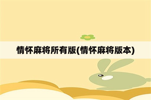 情怀麻将所有版(情怀麻将版本)