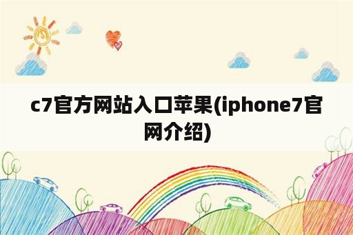 c7官方网站入口苹果(iphone7官网介绍)