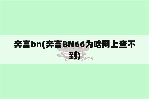 奔富bn(奔富BN66为啥网上查不到)