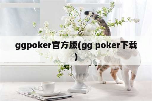 ggpoker官方版(gg poker下载)