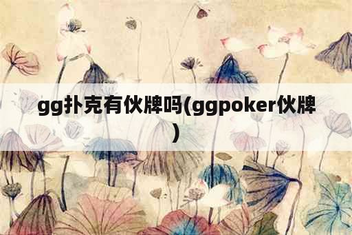 gg扑克有伙牌吗(ggpoker伙牌)