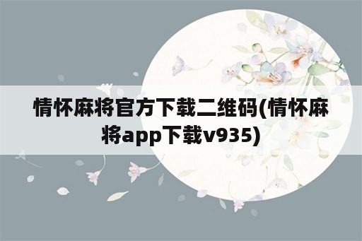 情怀麻将官方下载二维码(情怀麻将app下载v935)