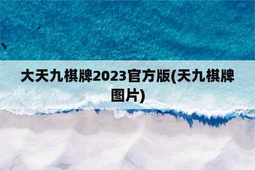 大天九棋牌2023官方版(天九棋牌图片)