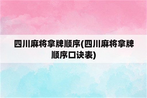 四川麻将拿牌顺序(四川麻将拿牌顺序口诀表)