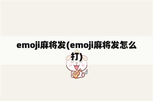 emoji麻将发(emoji麻将发怎么打)