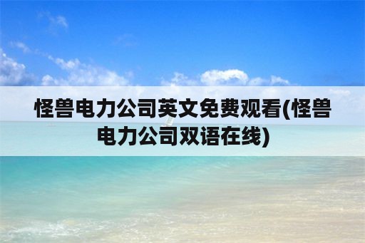 怪兽电力公司英文免费观看(怪兽电力公司双语在线)