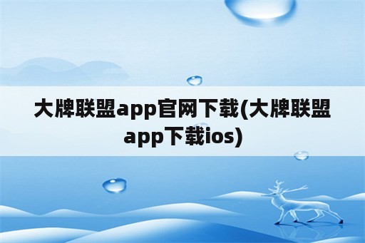 大牌联盟app官网下载(大牌联盟app下载ios)