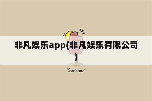 非凡娱乐app(非凡娱乐有限公司)