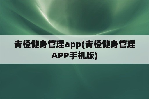 青橙健身管理app(青橙健身管理APP手机版)