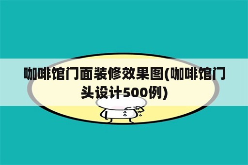 咖啡馆门面装修效果图(咖啡馆门头设计500例)