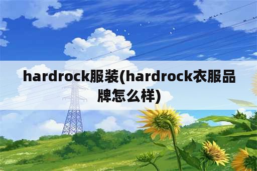 hardrock服装(hardrock衣服品牌怎么样)