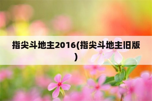 指尖斗地主2016(指尖斗地主旧版)