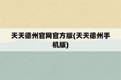 天天德州官网官方版(天天德州手机版)