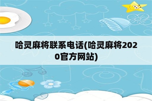 哈灵麻将联系电话(哈灵麻将2020官方网站)