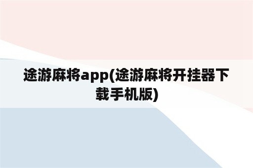 途游麻将app(途游麻将开挂器下载手机版)