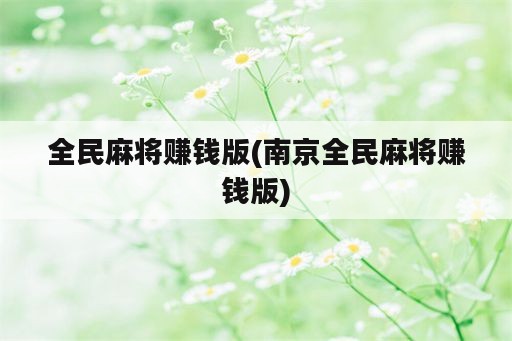 全民麻将赚钱版(南京全民麻将赚钱版)