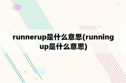 runnerup是什么意思(runningup是什么意思)