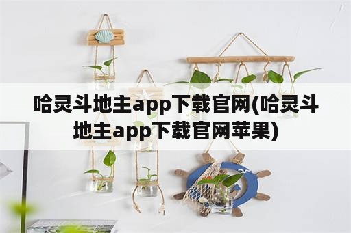 哈灵斗地主app下载官网(哈灵斗地主app下载官网苹果)