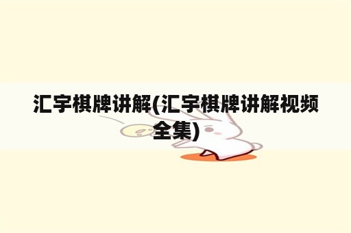 汇宇棋牌讲解(汇宇棋牌讲解视频全集)