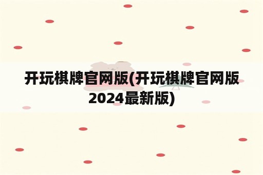 开玩棋牌官网版(开玩棋牌官网版2024最新版)