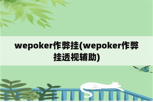 wepoker作弊挂(wepoker作弊挂透视辅助)