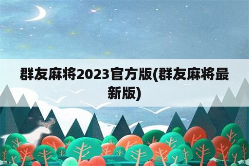 群友麻将2023官方版(群友麻将最新版)