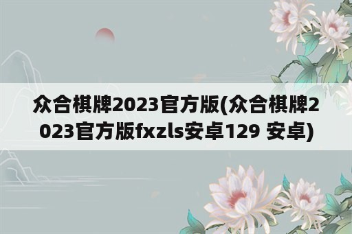 众合棋牌2023官方版(众合棋牌2023官方版fxzls安卓129 安卓)