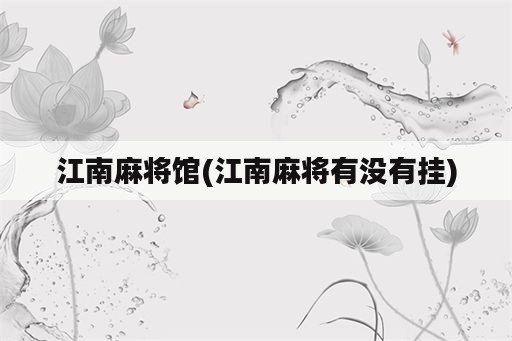 江南麻将馆(江南麻将有没有挂)