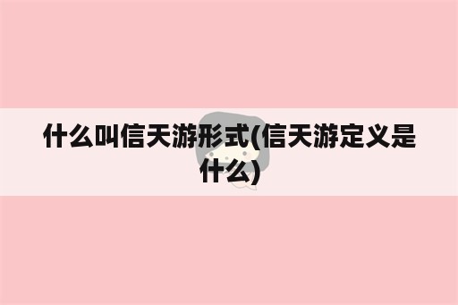 什么叫信天游形式(信天游定义是什么)