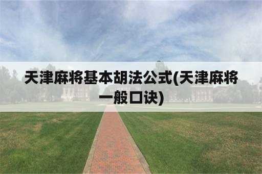 天津麻将基本胡法公式(天津麻将一般口诀)