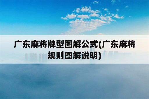 广东麻将牌型图解公式(广东麻将规则图解说明)