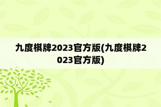 九度棋牌2023官方版(九度棋牌2023官方版)