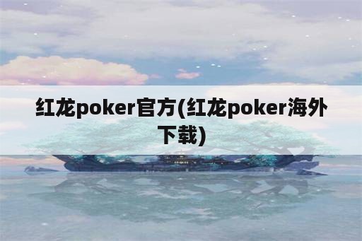 红龙poker官方(红龙poker海外下载)