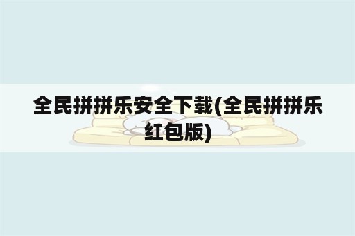 全民拼拼乐安全下载(全民拼拼乐红包版)