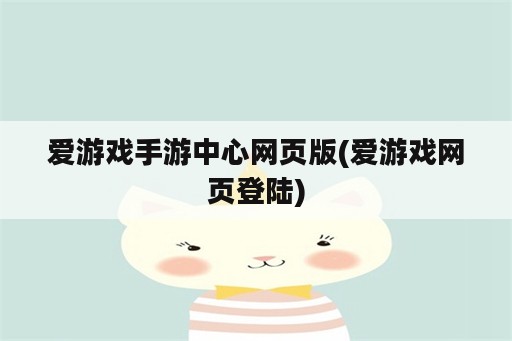 爱游戏手游中心网页版(爱游戏网页登陆)