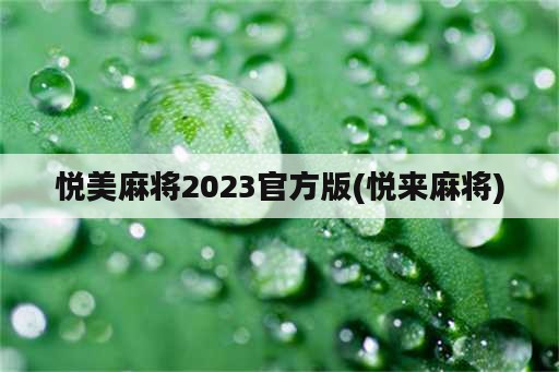 悦美麻将2023官方版(悦来麻将)